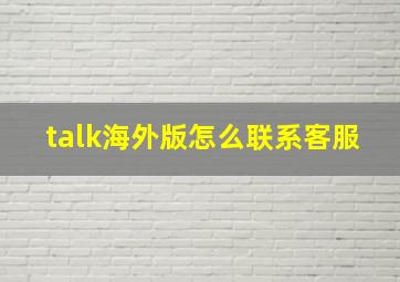 talk海外版怎么联系客服