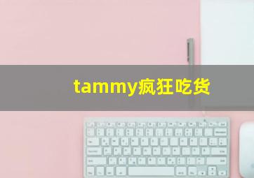 tammy疯狂吃货