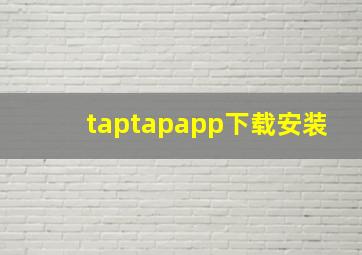 taptapapp下载安装