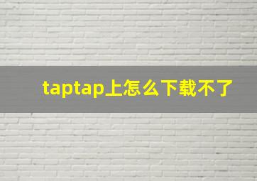 taptap上怎么下载不了