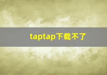 taptap下载不了