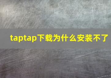 taptap下载为什么安装不了