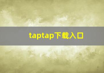 taptap下载入口