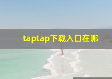 taptap下载入口在哪