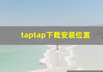 taptap下载安装位置