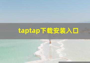 taptap下载安装入口