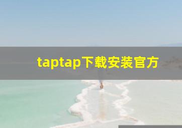 taptap下载安装官方