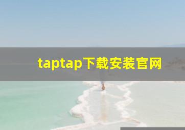 taptap下载安装官网