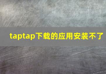 taptap下载的应用安装不了