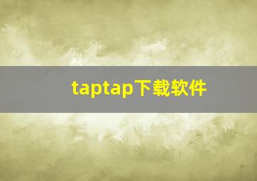 taptap下载软件