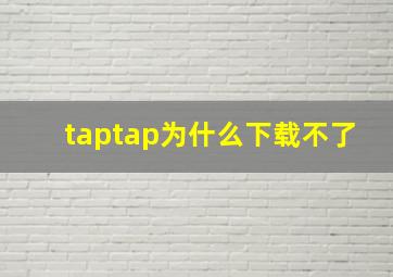 taptap为什么下载不了