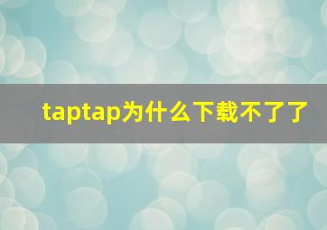 taptap为什么下载不了了