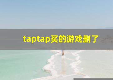 taptap买的游戏删了