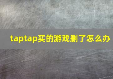 taptap买的游戏删了怎么办