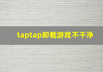 taptap卸载游戏不干净