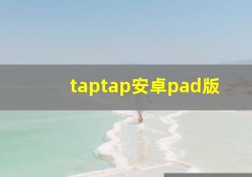 taptap安卓pad版