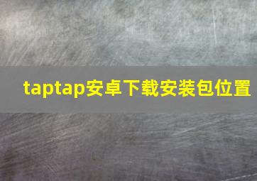 taptap安卓下载安装包位置