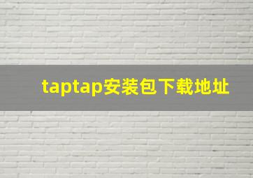 taptap安装包下载地址