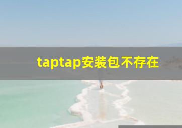 taptap安装包不存在