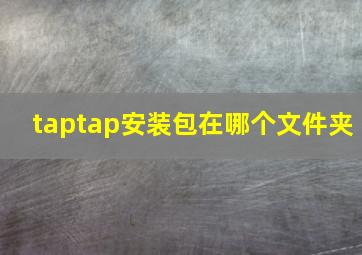 taptap安装包在哪个文件夹