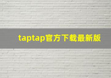 taptap官方下载最新版