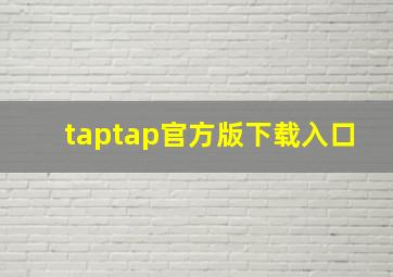 taptap官方版下载入口