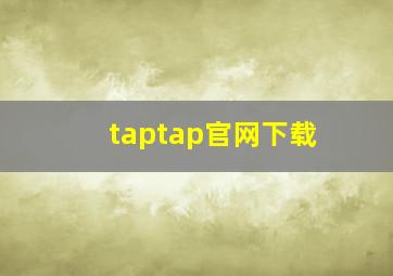 taptap官网下载