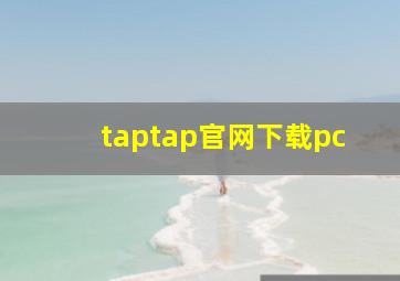 taptap官网下载pc