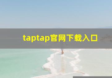 taptap官网下载入口