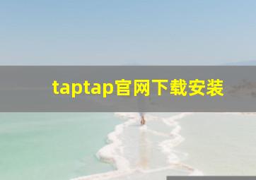 taptap官网下载安装