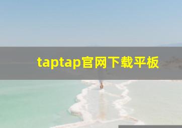 taptap官网下载平板