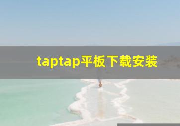 taptap平板下载安装