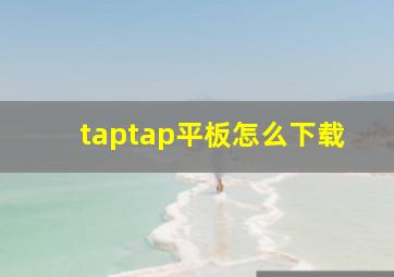 taptap平板怎么下载