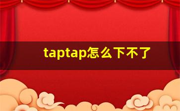 taptap怎么下不了