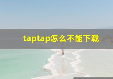 taptap怎么不能下载