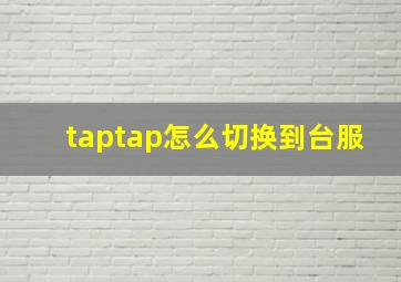 taptap怎么切换到台服