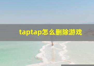 taptap怎么删除游戏