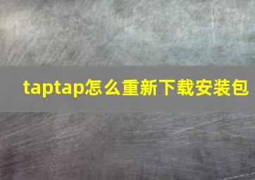 taptap怎么重新下载安装包