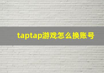 taptap游戏怎么换账号