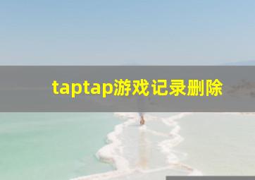 taptap游戏记录删除