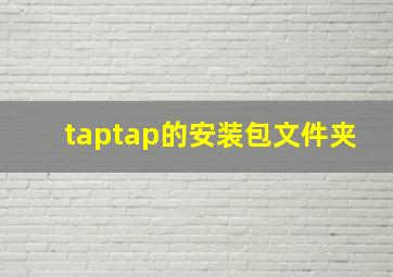 taptap的安装包文件夹