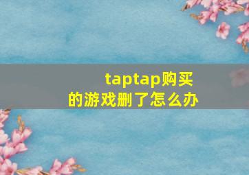 taptap购买的游戏删了怎么办