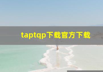 taptqp下载官方下载