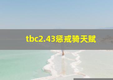 tbc2.43惩戒骑天赋