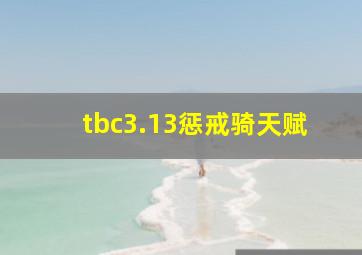 tbc3.13惩戒骑天赋