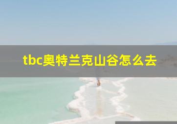 tbc奥特兰克山谷怎么去