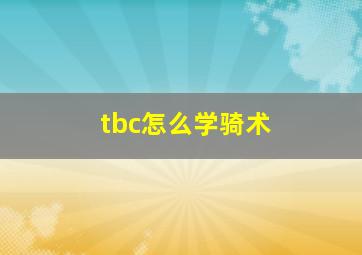 tbc怎么学骑术