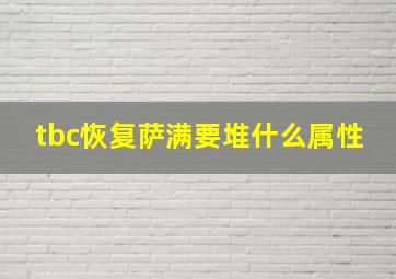 tbc恢复萨满要堆什么属性