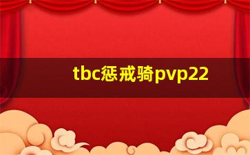 tbc惩戒骑pvp22