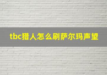 tbc猎人怎么刷萨尔玛声望